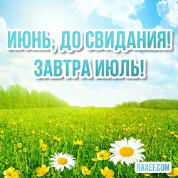 June, goodbye! Tomorrow is July! Postcard, picture with the sky and daisies in the field!