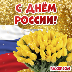 Picture with the Day of Russia! Russia! Day of the Russian Federation! Postcard with flag and tulips!