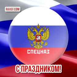 A beautiful card for the day of special forces! Postcard with the flag of Russia! October 24 is a holiday!