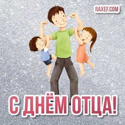 Beautiful congratulations to dad on Father's Day! Postcard, picture for dad from daughter! Happy Father's Day!