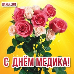 Beautiful pictures for a health worker to a woman! Happy medic day! Postcards with roses for a woman in medicine!