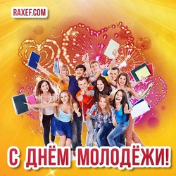 Beautiful cards for youth day! New, modern, positive, optimistic congratulations on the day of Russian youth!