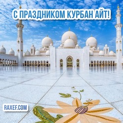 Beautiful wishes on the glorious and bright holiday of Kurban Bayram! Happy Kurban Ait holiday! Postcards and pictures with congratulations on Kurban Ayt can be downloaded for free!