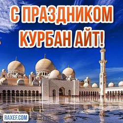 Kurban Ait! Congratulations! Postcards! Happy Holidays to all Muslims! Congratulations on the great holiday of Eid al-Adha!