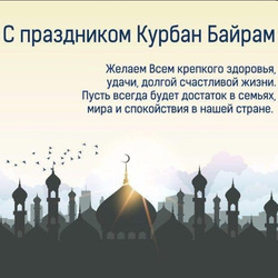 Kurban Bayram! Kurban Ait! Picture, postcard and congratulations!