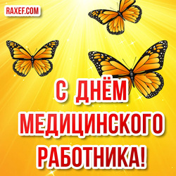 Best congratulations on the day of the medical worker! Postcards, pictures!