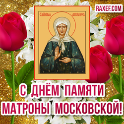 Matrona of Moscow! Pictures! Day of Matrona of Moscow, pictures with flowers and an icon! Roses!