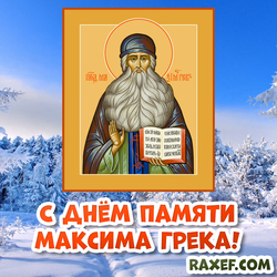 Postcard for the day of memory of Maxim the Greek! Happy memory of St. Maximus! Snow, winter, February 3!