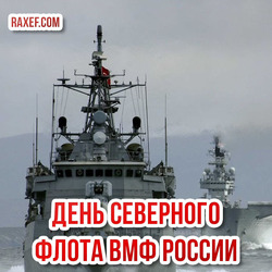 Postcard for the day of the Northern Fleet of the Russian Navy! Picture, photo with ships!