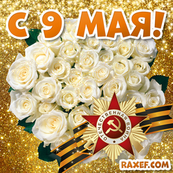 Postcard from May 9! Picture with roses and St. George's ribbon! Picture!