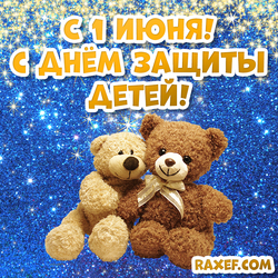 Postcard with bears! Bears! June 1st! Children Protection Day! Bear cubs! Little bears!