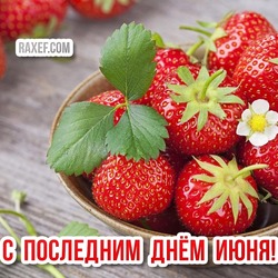 The last day of June! Postcard with strawberries! Picture for June 30, the last day of June!
