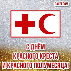 Congratulations in verse on the International Day of the Red Cross and Red Crescent! Poems, pictures, postcards! Best congratulations on new beautiful cards on shiny backgrounds!