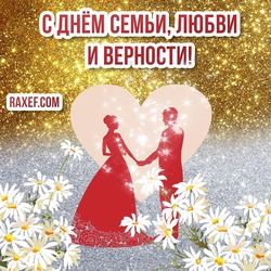 Congratulations on the day of Peter and Fevronia! Congratulations in poetry, prose, postcards, pictures! July 8! Happy family day, love and fidelity! All happiness, health and love!