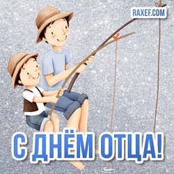 Congratulations to dad from his son on Father's Day! Dad, I'm glad to be your son! Pictures, cards for dad from son to Father's day! You can download it for free for whatsApp!