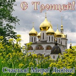 Congratulations on the day of the Holy Trinity! Pictures and cards for Spirits Day! With the day of the descent of the Holy Spirit on the apostles!