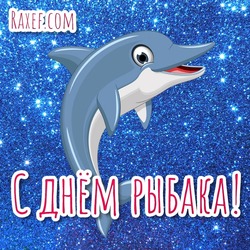 Happy Fisherman's Day! Pictures and cards for the day of the fisherman! July, 12! A holiday for all fishermen!