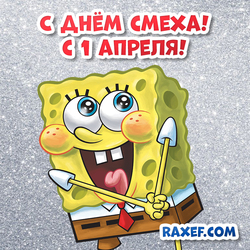 Cool postcard on April 1 with SpongeBob! SpongeBob! Funny picture! April Fool's Day! Fool's Day! Funny!