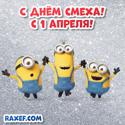 Cool postcard from April 1 with cool minions! Funny, funny picture! April Fool's Day! Funny!