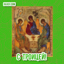 PENTECOST! TRINITY! PICTURES, CARDS AND FIFTEEN GREETINGS! WITH THE TRINITY OF ALL YOU, FRIENDS!