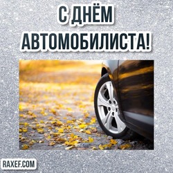 Happy motorist day! Postcards! Pictures for drivers! All green traffic lights!