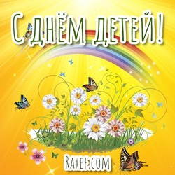 Happy children's Day! A picture with a rainbow! Postcard for June 1! Rainbow, butterflies, sun! Children's Day!