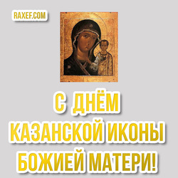 Happy Kazan Icon of the Mother of God! Postcard, picture, congratulations on November 4! Holiday!