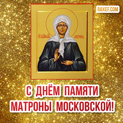 Matron's Day! Pictures! Postcard Happy Memorial Day Matrona of Moscow!