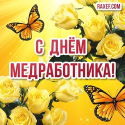 Happy medic, paramedic! Postcard, picture! Medical Worker Day! Postcard with yellow roses and butterflies on a bright background!