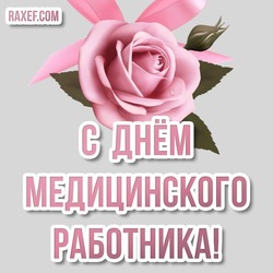 Happy medic day! Postcard with roses! A beautiful picture for a medical professional! Rose flower!