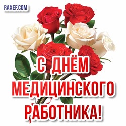 Happy paramedic day! Pictures, cards for the day of a medical worker! Happy holiday, dear doctors! Beautiful congratulations for the holiday! Paramedic's Day!