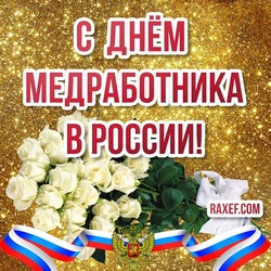 Happy medical worker's day in Russia! Picture, postcard with white roses and with the flag of the Russian Federation on a gold background!
