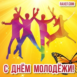 Happy youth day! 27th of June! Picture, postcard! Cool postcard with youth!