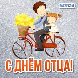 Happy Father's Day! Congratulations to dad! Beautiful postcard dad and daughter on a bike!