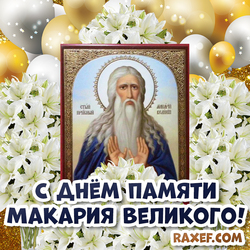 Happy memory of Macarius the Great! Makaryev day! Postcard! Congratulation!