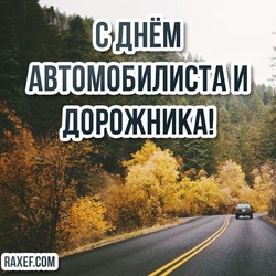 Happy road transport worker! Postcards and congratulations to motorists! Happy motorist day, friends!