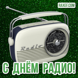 February 13! World Radio Day! Postcard, picture!