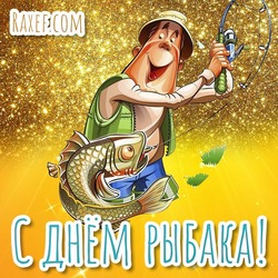 Happy fisherman's day! Animation, live cards, hyphas, hyphas, animations for the fisherman's day! Live, flickering, flashing pictures with fish!