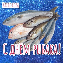 Happy fisherman's day! Picture, postcard! Free download for a fisherman for the holiday!