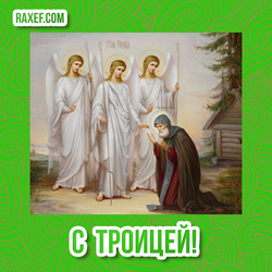 Happy Trinity Day! Pictures and cards for Trinity with beautiful wishes in your own words!