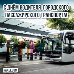 Happy bus driver day! Bus Driver's Day! Day of the motorist and employee of the city passenger holiday! Pictures, cards and congratulations for the driver!