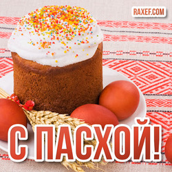 Happy Easter! Postcard with a beautiful Russian Easter cake, Easter eggs, rolled in onion skins!