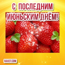 Happy last June day! Pictures, postcards with summer joys! Today is June 30! The holiday of the last day of June!