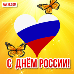 Happy Holidays, Happy Russia Day! Pictures and cards with congratulations on June 12 to Russians!