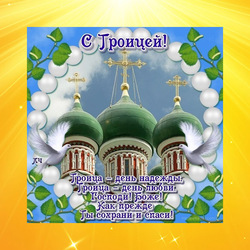 Happy Holy Trinity! Animation pictures, GIF cards! Live animated gif pictures (gif images).