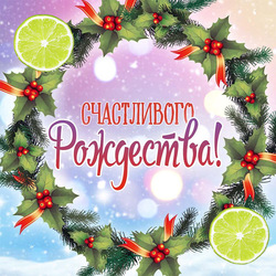 Merry Christmas! Postcard! Bright picture! Merry Christmas! Lime! Lemon!