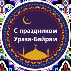 Eid al Adha! Holiday! Postcard! Picture on Uraza Bayram! Download the postcard for free!