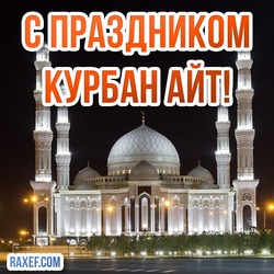 The great holiday of Islam - Kurban Ait! Congratulations on Kurban Ait and postcards are free to download! May joy, light and purity be in your hearts on this sacred holiday!