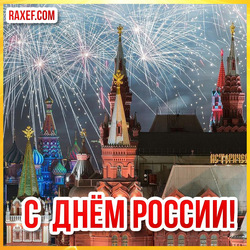 I love you Russia! Our dear Rus! Beautiful cards with the Day of Russia are here! Pictures and congratulations from the heart!