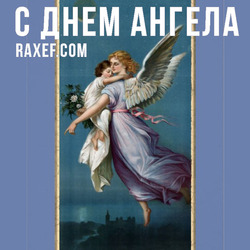Angel Day: Adrian, Arseny, Ivan. Postcard. Picture.